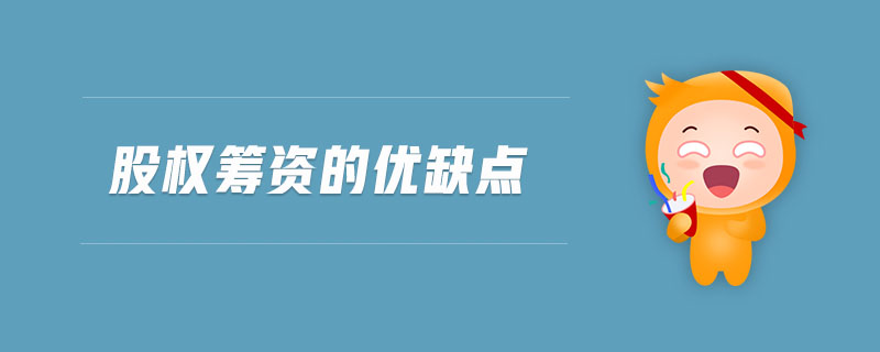 股權(quán)籌資的優(yōu)缺點(diǎn) 股權(quán)籌資的優(yōu)缺點(diǎn)