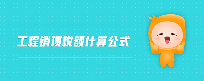 工程銷項稅額計算公式 工程銷項稅額計算公式