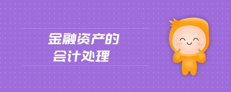 金融資產(chǎn)的會計處理