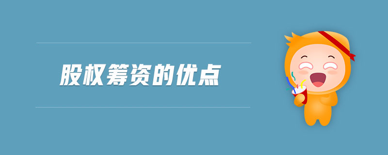 股權(quán)籌資的優(yōu)點