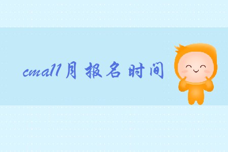 cma11月報名時間公布了嗎