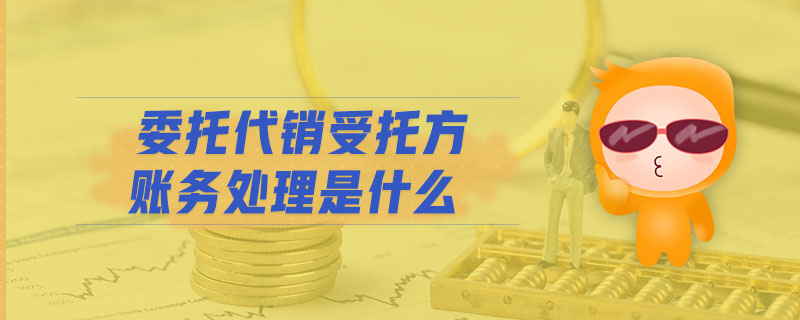 委托代銷受托方賬務(wù)處理是什么