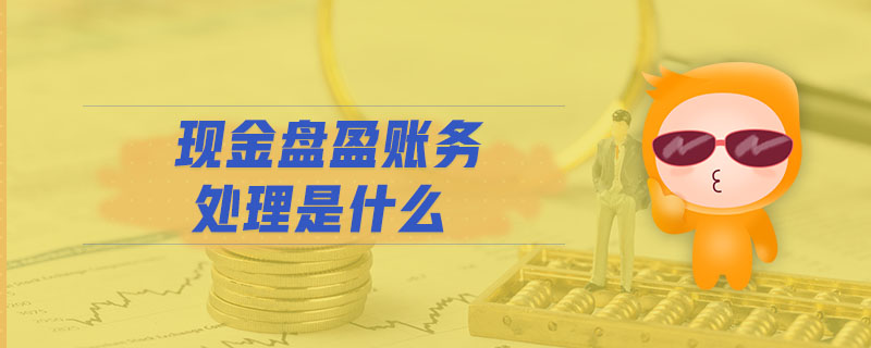 現(xiàn)金盤盈賬務(wù)處理是什么