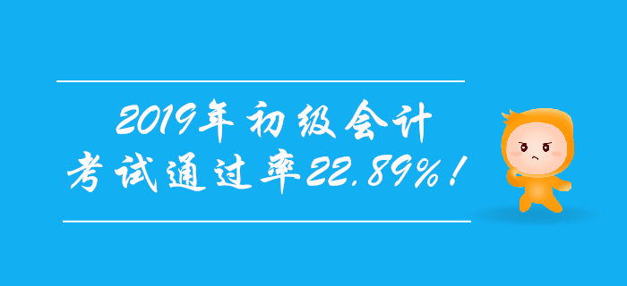 官宣！2019年初級(jí)會(huì)計(jì)考試通過率22.89%！