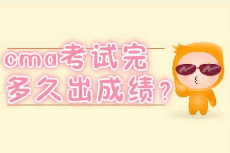 cma考試完多久出成績？