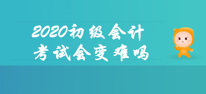 報名人數(shù)上漲，2020年初級會計考試會變難嗎？