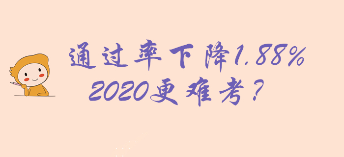 2019年初級會計(jì)通過率22.89%，下降1.88%，2020更難考？