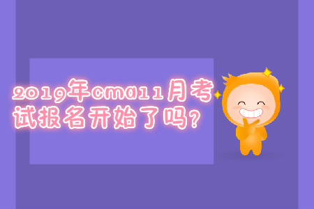 2019年cma11月考試報(bào)名開始了嗎？