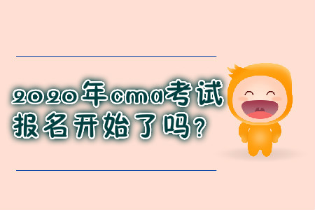 2020年cma考試報(bào)名開始了嗎？