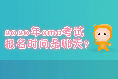 2020年cma考試報名時間是哪天？