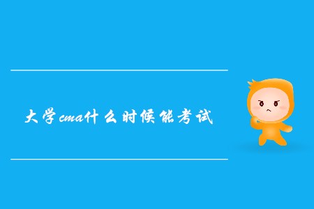 大學(xué)cma什么時(shí)候能考試