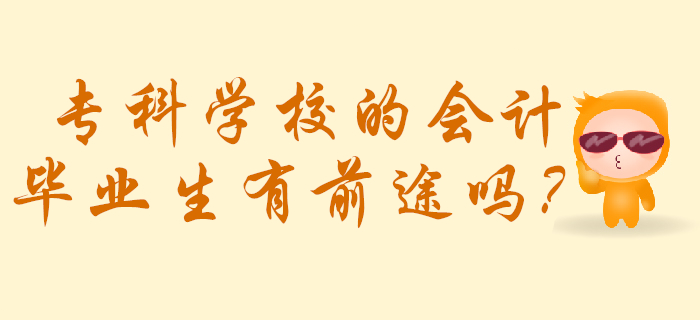 ?？茖W(xué)校的會(huì)計(jì)畢業(yè)生有前途嗎？