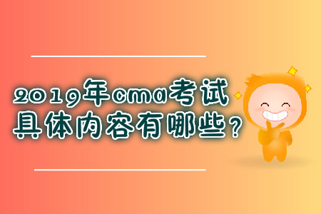2019年cma考試具體內(nèi)容有哪些？