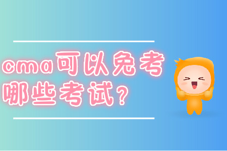 cma可以免考哪些考試？