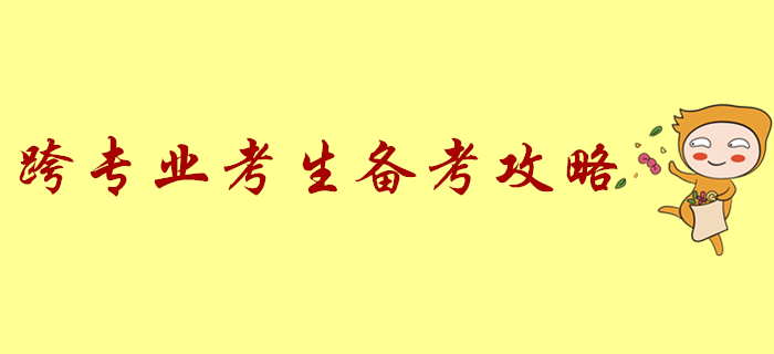 跨專業(yè)備考初級(jí)會(huì)計(jì)太難了？學(xué)習(xí)全攻略來(lái)了！