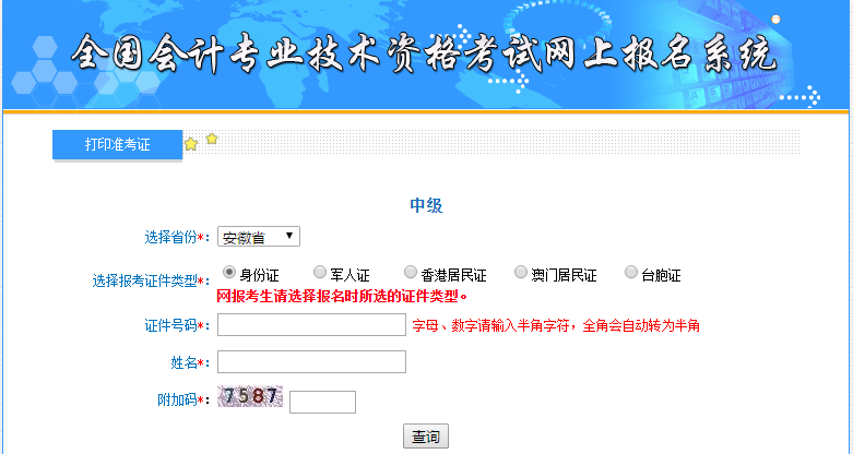2019年安徽中級會計準(zhǔn)考證打印入口