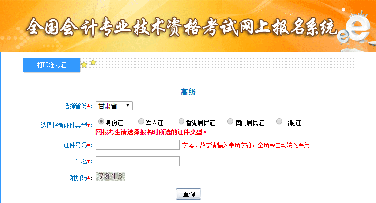 2019年甘肅高級會計師準考證打印入口