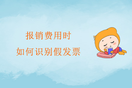 報(bào)銷費(fèi)用時(shí)，如何識(shí)別假發(fā)票