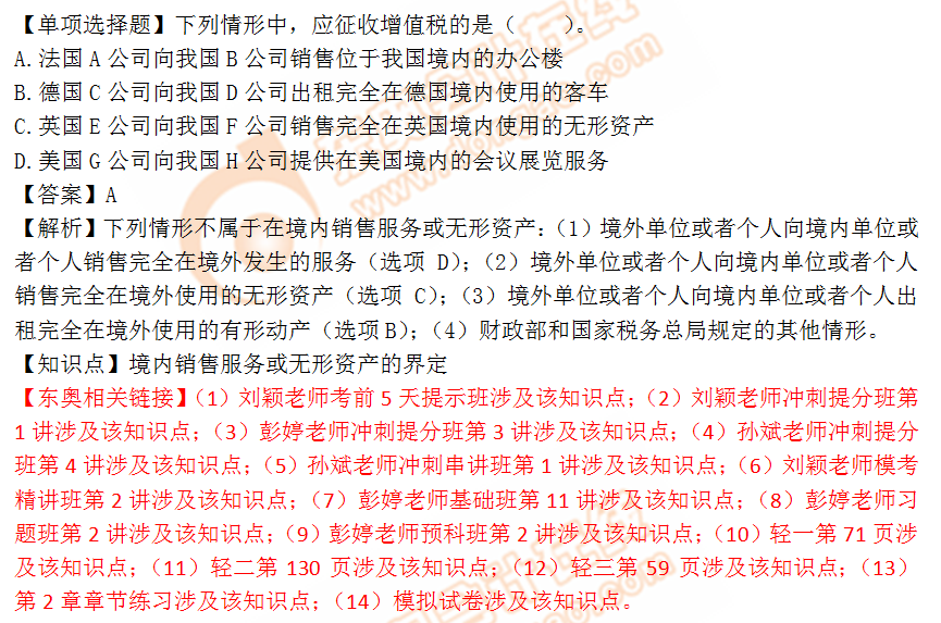 2018年稅務師《稅法一》單選題：境內(nèi)銷售服務或無形資產(chǎn)界定