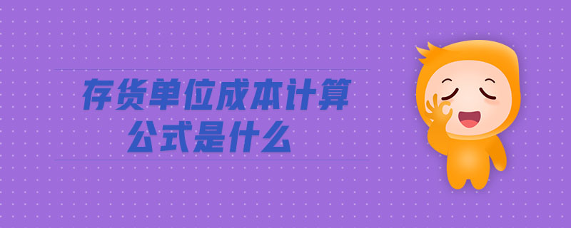存貨單位成本計(jì)算公式是什么