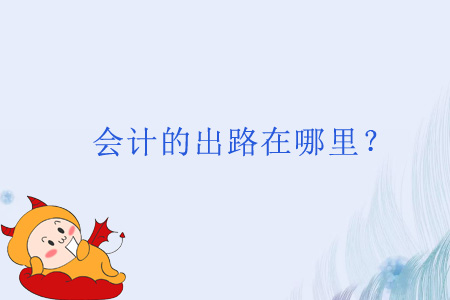 會(huì)計(jì)的出路在哪里？