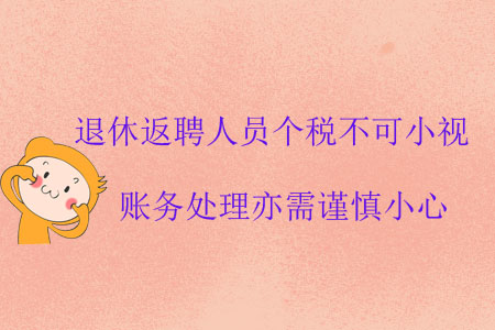 退休返聘人員個稅不可小視，賬務(wù)處理亦需謹(jǐn)慎小心