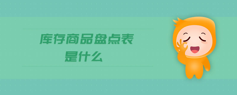 庫存商品盤點(diǎn)表是什么