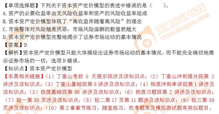 2018年稅務(wù)師《財(cái)務(wù)與會(huì)計(jì)》單選題：資本資產(chǎn)定價(jià)模型