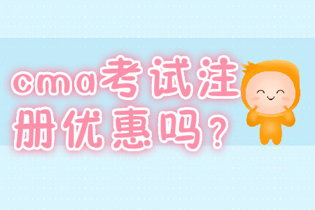 cma考試注冊優(yōu)惠嗎？