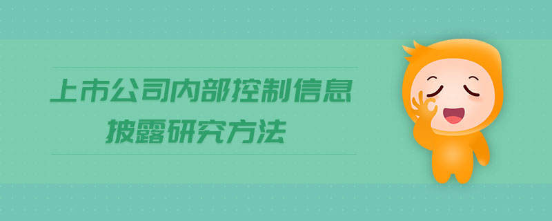 上市公司內(nèi)部控制信息披露研究方法 上市公司內(nèi)部控制信息披露研究方法