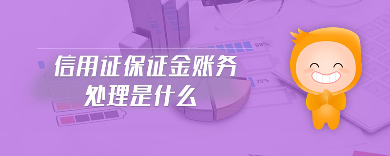 信用證保證金賬務(wù)處理是什么 信用證保證金賬務(wù)處理是什么