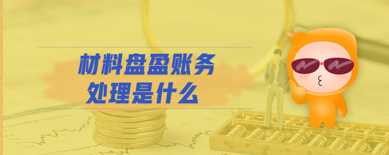 材料盤(pán)盈賬務(wù)處理是什么
