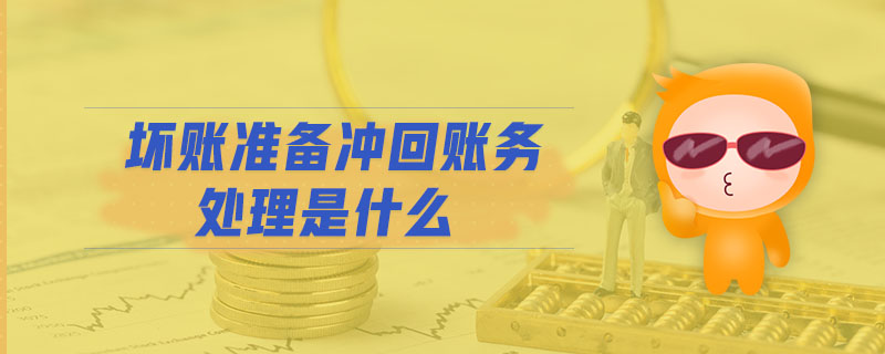 壞賬準(zhǔn)備沖回賬務(wù)處理是什么