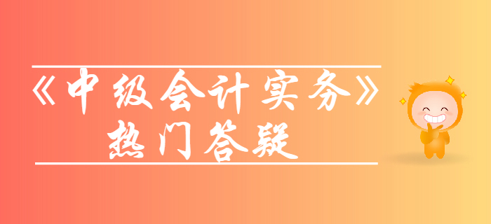 長期股權(quán)投資核算方法_《中級會計實務(wù)》第五章長期股權(quán)投資答疑 長期股權(quán)投資核算方法_《中級會計實務(wù)》第五章長期股權(quán)投資答疑