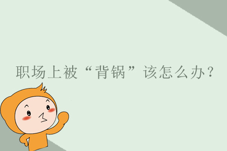 職場上被“背鍋”該怎么辦？