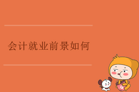 會(huì)計(jì)就業(yè)前景如何？