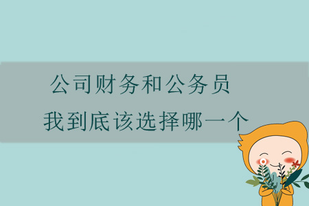 公司財(cái)務(wù)和公務(wù)員，我到底該選擇哪一個(gè)？