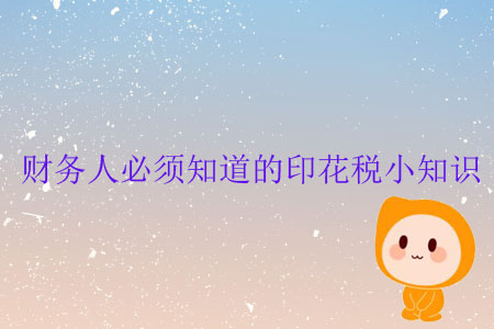 財(cái)務(wù)人必須知道的印花稅小知識(shí)