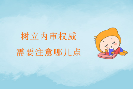 樹立內(nèi)審權(quán)威，需要注意哪幾點？