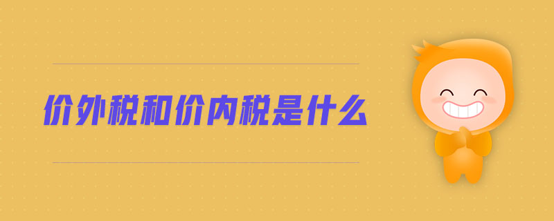 價(jià)外稅和價(jià)內(nèi)稅是什么