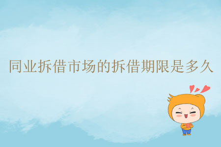 同業(yè)拆借市場的拆借期限是多久？