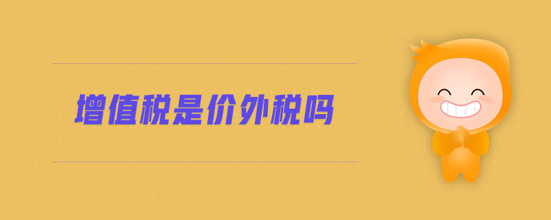 增值稅是價外稅嗎