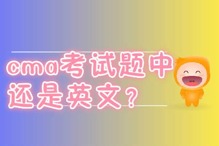cma考試題中文還是英文？