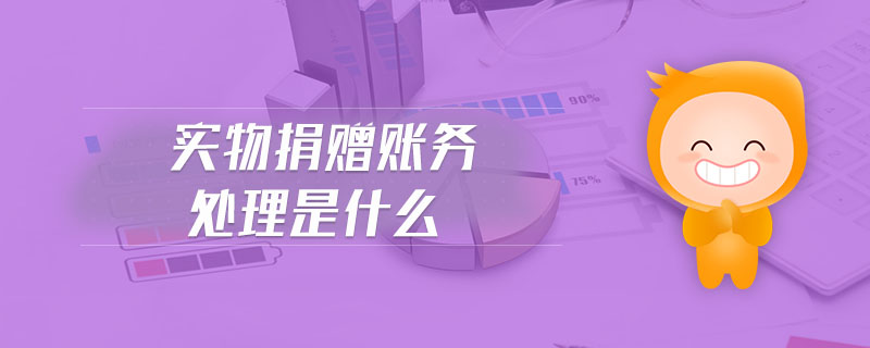 實物捐贈賬務處理是什么