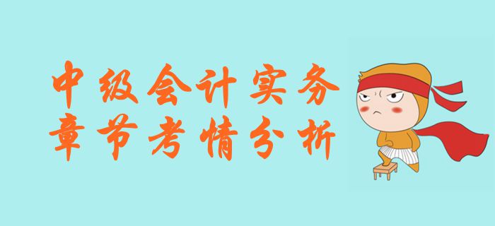 《中級會計實務》第一章總論-考情分析