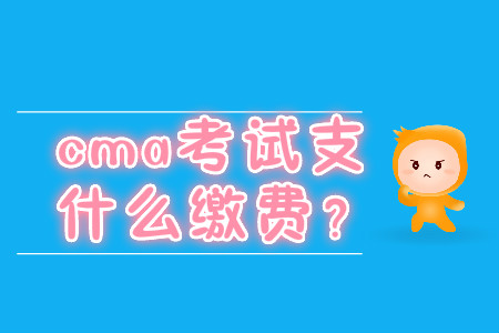 cma考試支持什么繳費？