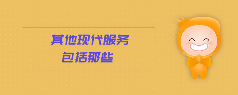 其他現(xiàn)代服務(wù)包括那些