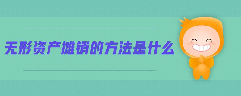 無(wú)形資產(chǎn)攤銷的方法是什么