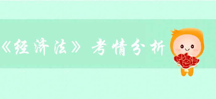 中級會計(jì)考試《經(jīng)濟(jì)法》第一章總論-考情分析