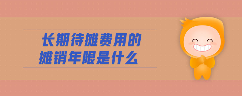 長期待攤費用的攤銷年限是什么